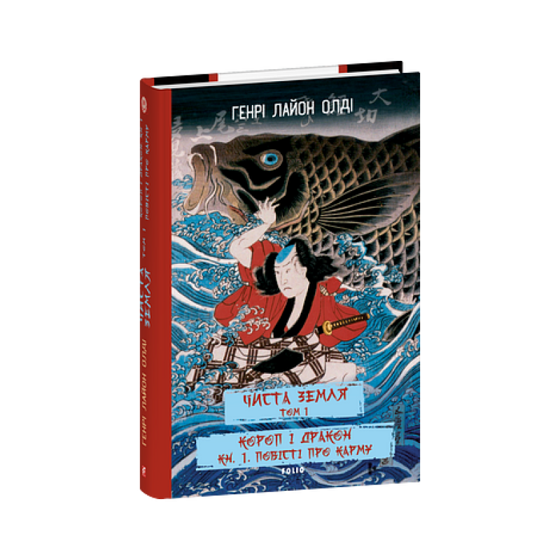 ЧИСТА ЗЕМЛЯ. Т.1. Короп і дракон. Кн.1. Повісті про карму