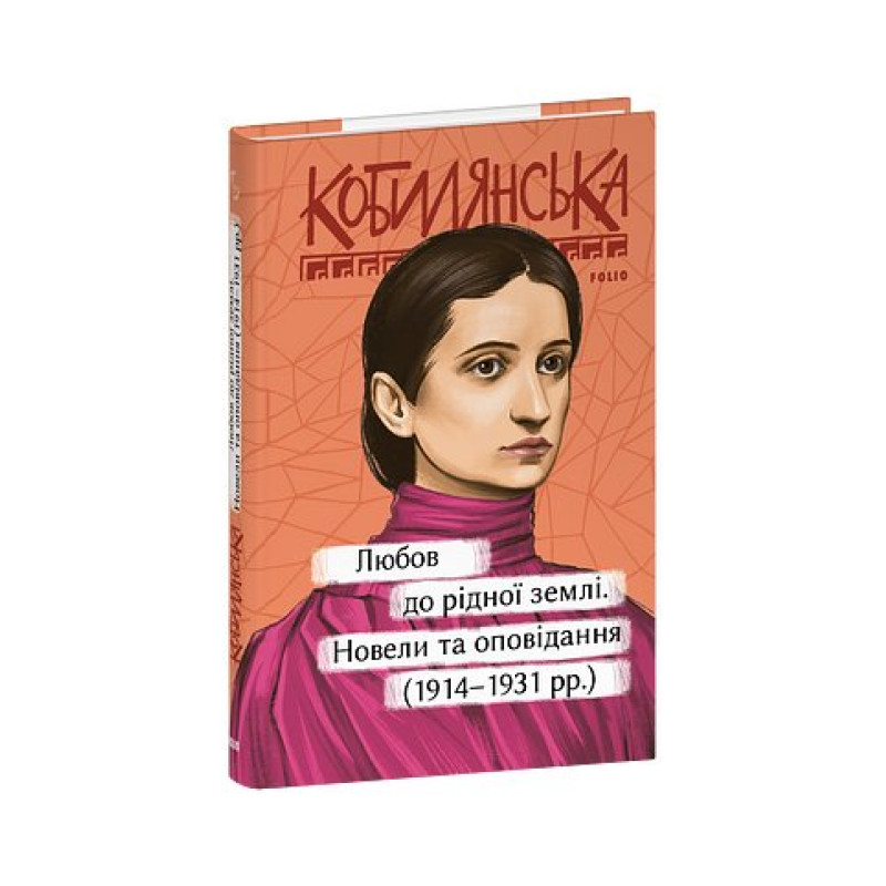 Любов до рідної землі. Новели та оповідання (1914–1931 рр.)