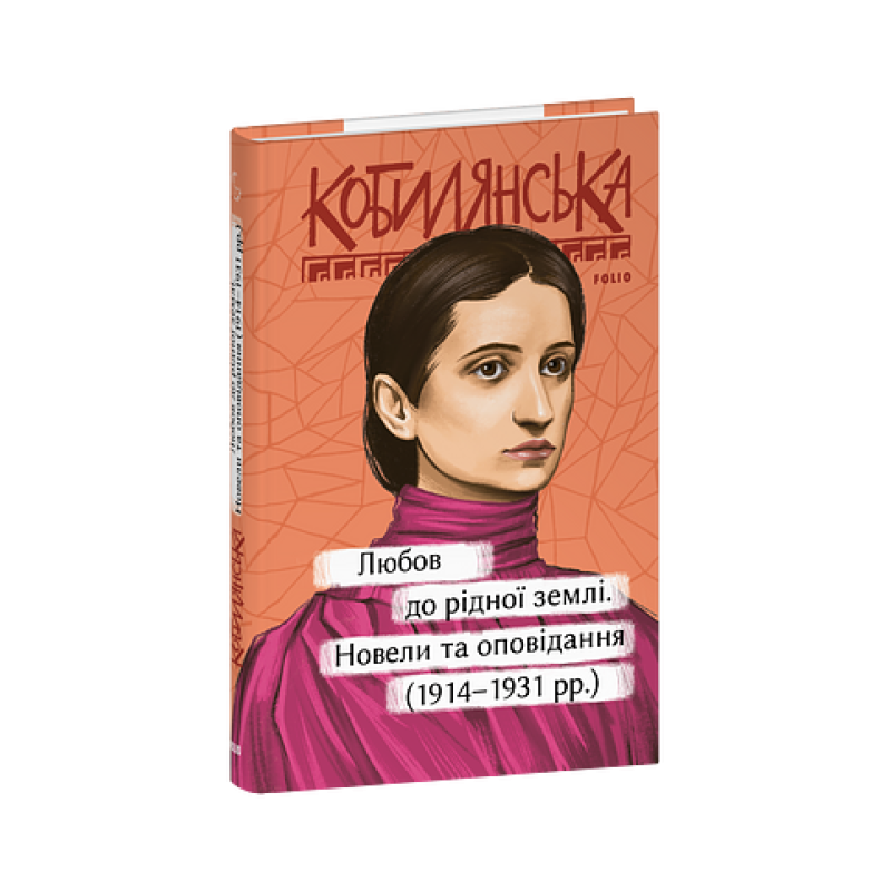 Любов до рідної землі. Новели та оповідання (1914–1931 рр.)