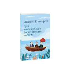 Троє в одному човні (як не рахувати собаки)