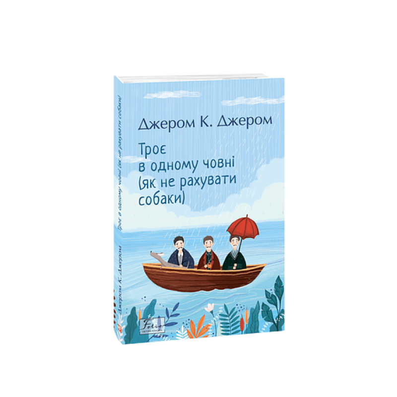 Троє в одному човні (як не рахувати собаки)