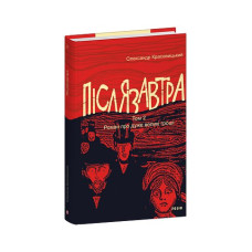 Післязавтра. Том 2. Роман про дуже великі гроші