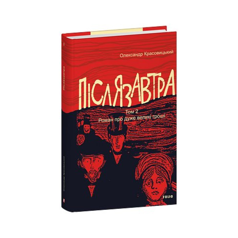 Післязавтра. Том 2. Роман про дуже великі гроші