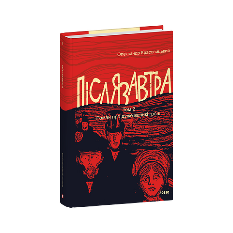 Післязавтра. Том 2. Роман про дуже великі гроші