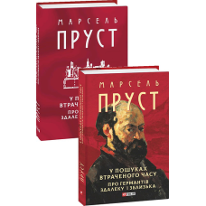 У пошуках втраченого часу. Про Германтів здалеку і зблизька