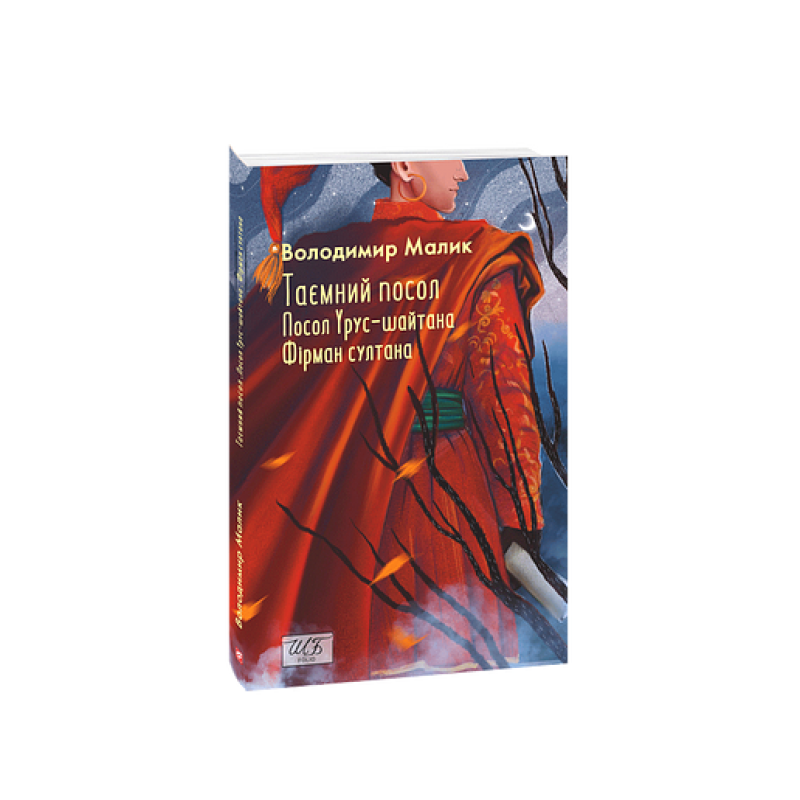 Таємний посол (Посол Урус-шайтана. Фірман султана) кн.1,2