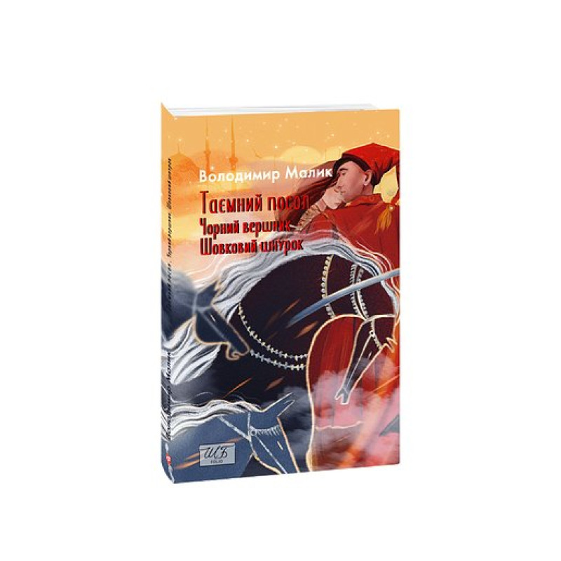 Таємний посол (Чорний вершник.Шовковий шнурок) Кн.3,4