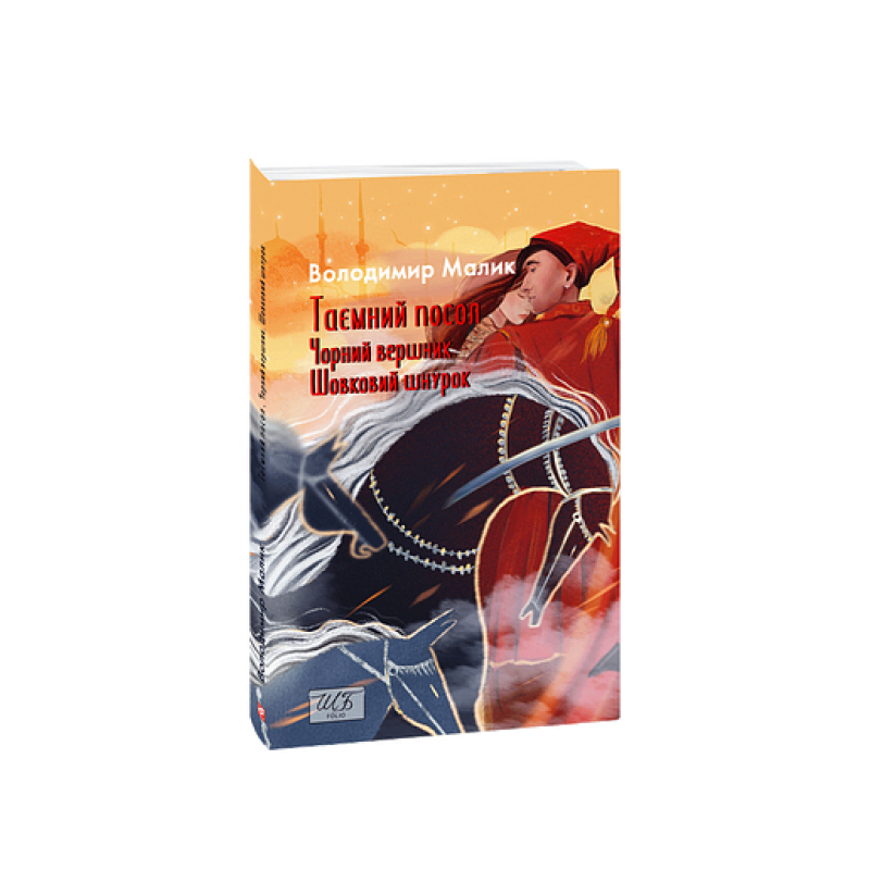 Таємний посол (Чорний вершник.Шовковий шнурок) Кн.3,4
