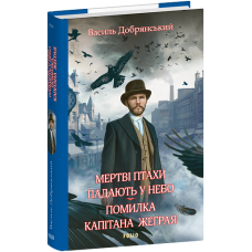 Мертві птахи падають у небо. Помилка капітана Жеграя