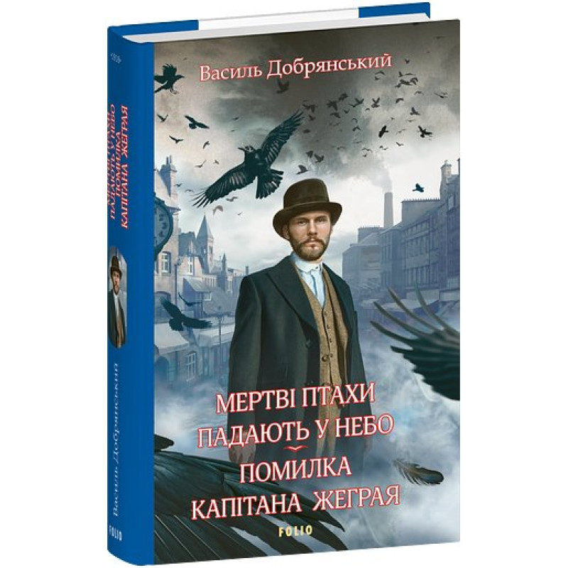 Мертві птахи падають у небо. Помилка капітана Жеграя