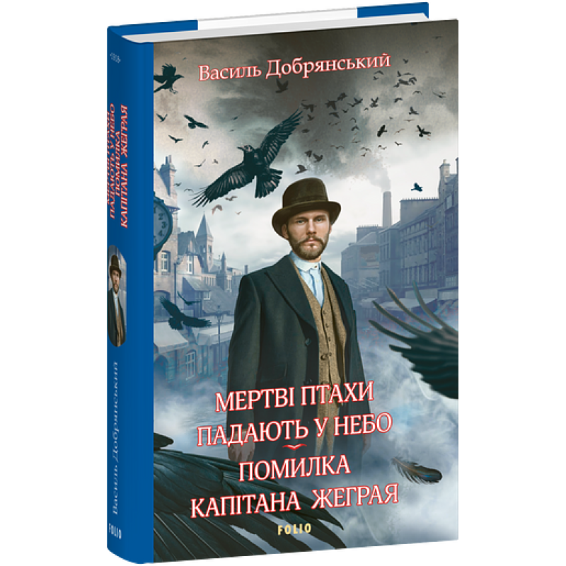 Мертві птахи падають у небо. Помилка капітана Жеграя