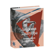 Так мовив Заратустра. Книжка для всіх і ні для кого
