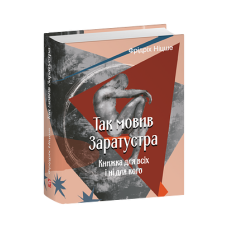 Так мовив Заратустра. Книжка для всіх і ні для кого
