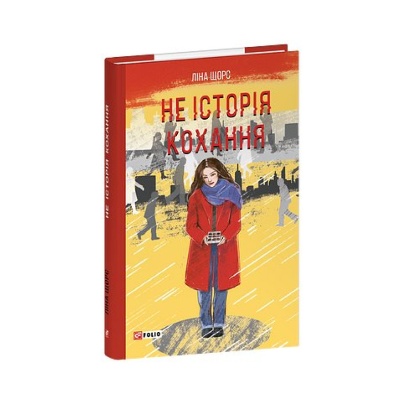Не історія кохання