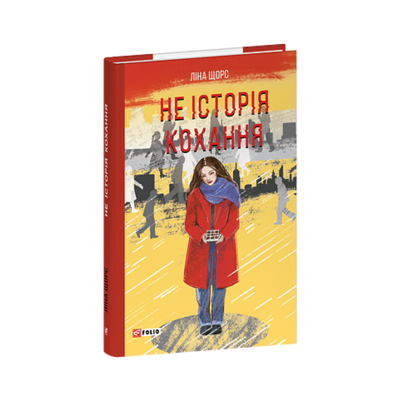 Не історія кохання
