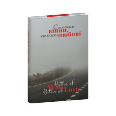 Стежки війни, стежки любові/ Paths of War, Paths of Love