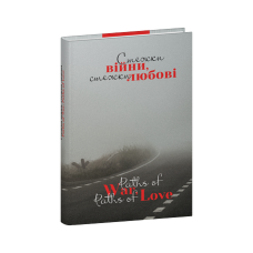 Стежки війни, стежки любові/ Paths of War, Paths of Love