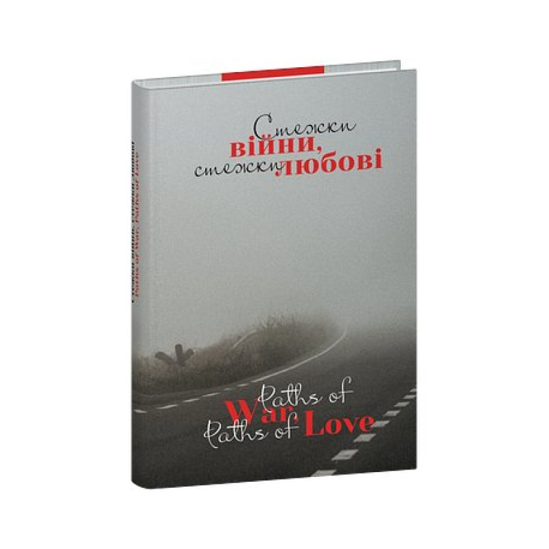 Стежки війни, стежки любові/ Paths of War, Paths of Love