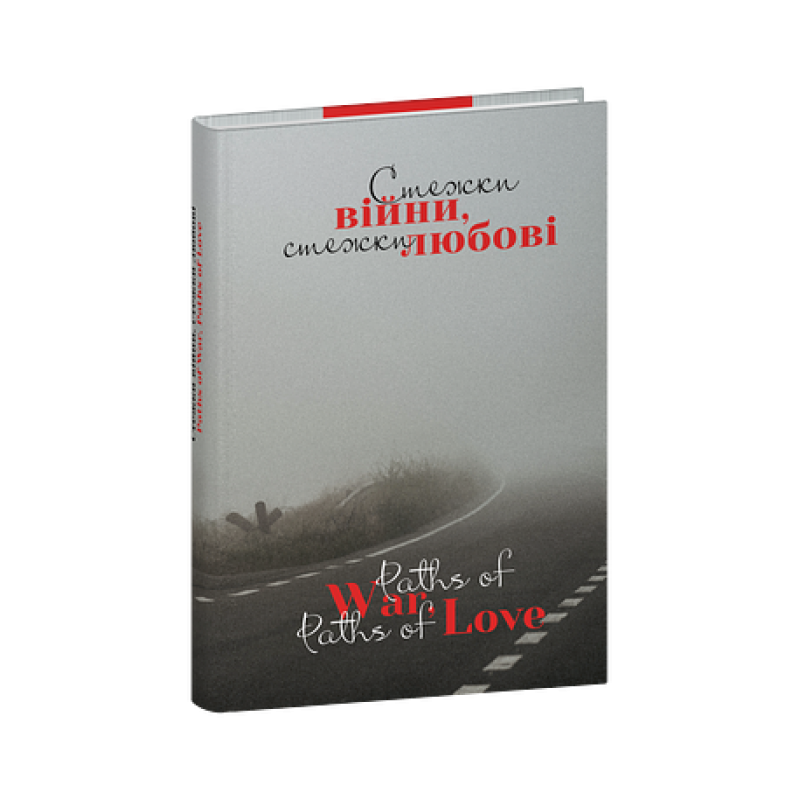 Стежки війни, стежки любові/ Paths of War, Paths of Love
