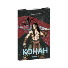 Конан. Книга 1