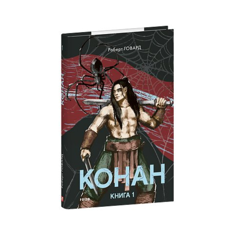Конан. Книга 1