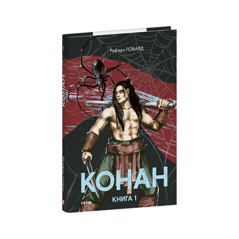 Конан. Книга 1