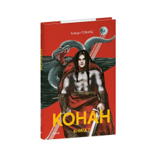 Конан. Книга 2