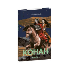Конан. Книга 3