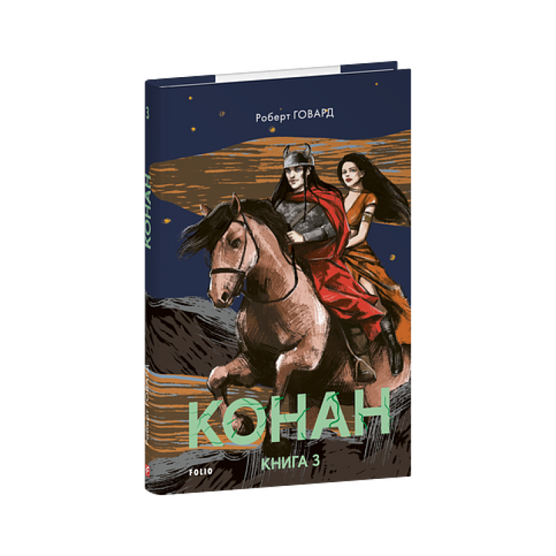 Конан. Книга 3