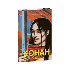 Конан. Книга 4
