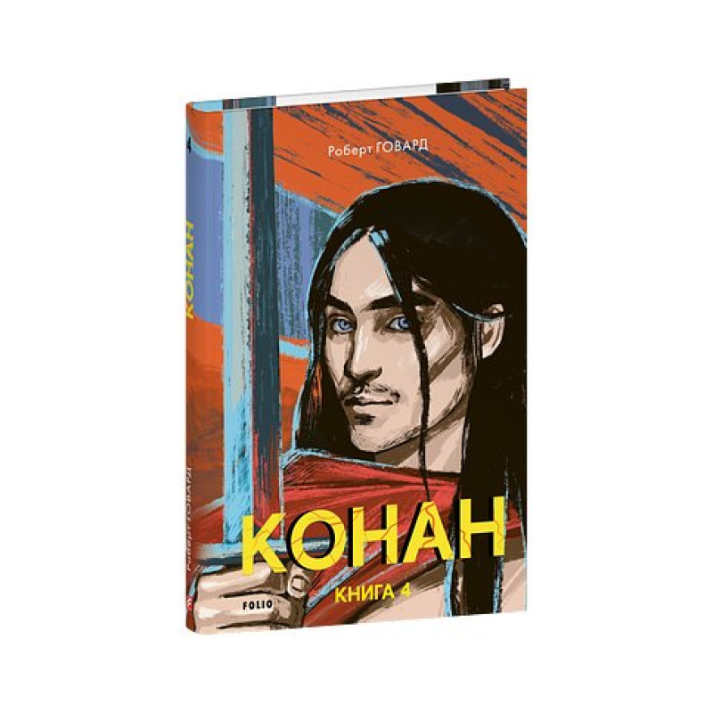 Конан. Книга 4