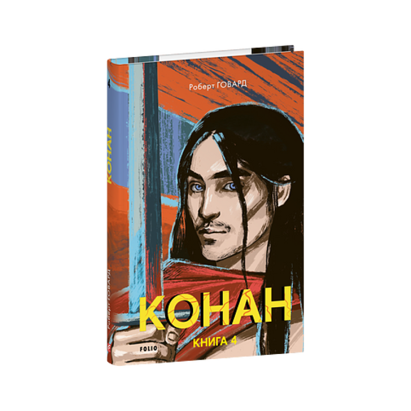 Конан. Книга 4