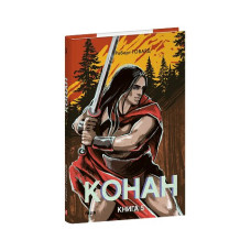 Конан. Книга 5