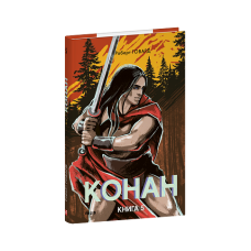 Конан. Книга 5