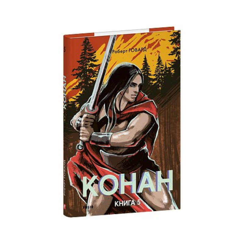 Конан. Книга 5