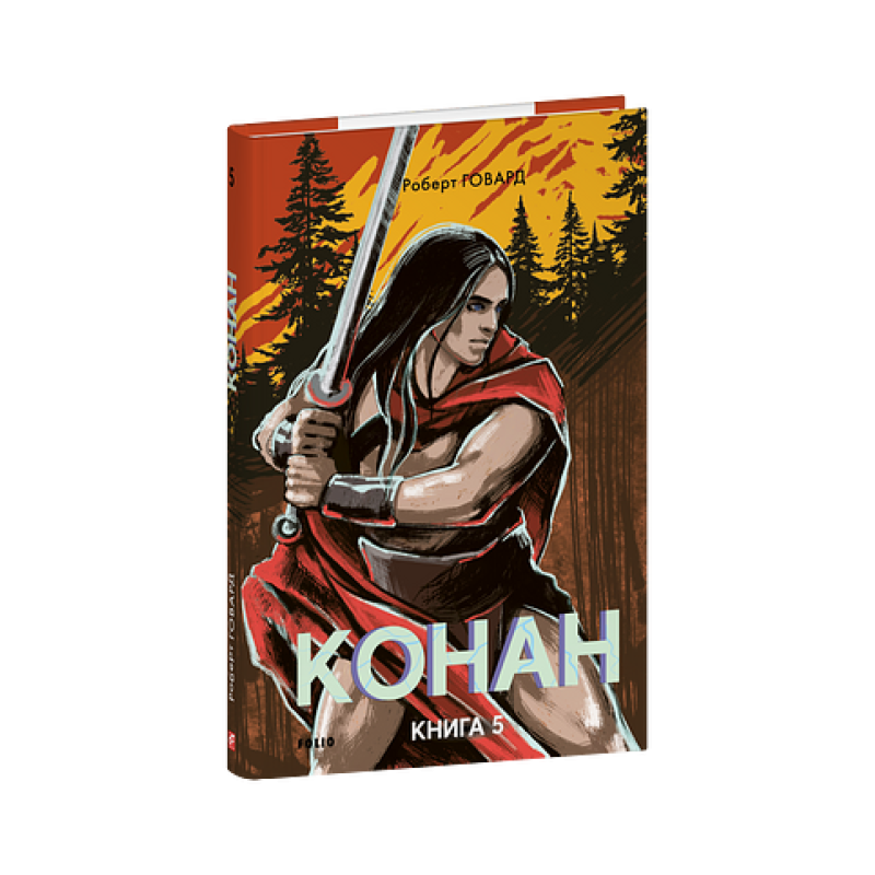 Конан. Книга 5