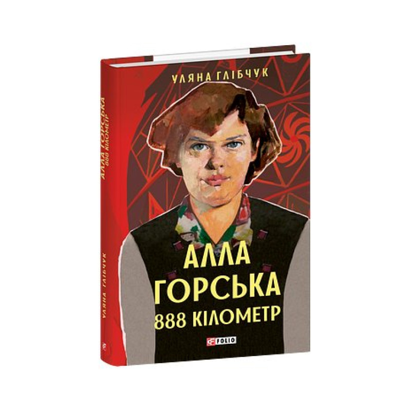 Алла Горська. 888 кілометр