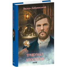 Трибунал апостолів