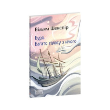 Буря. Багато галасу з нічого