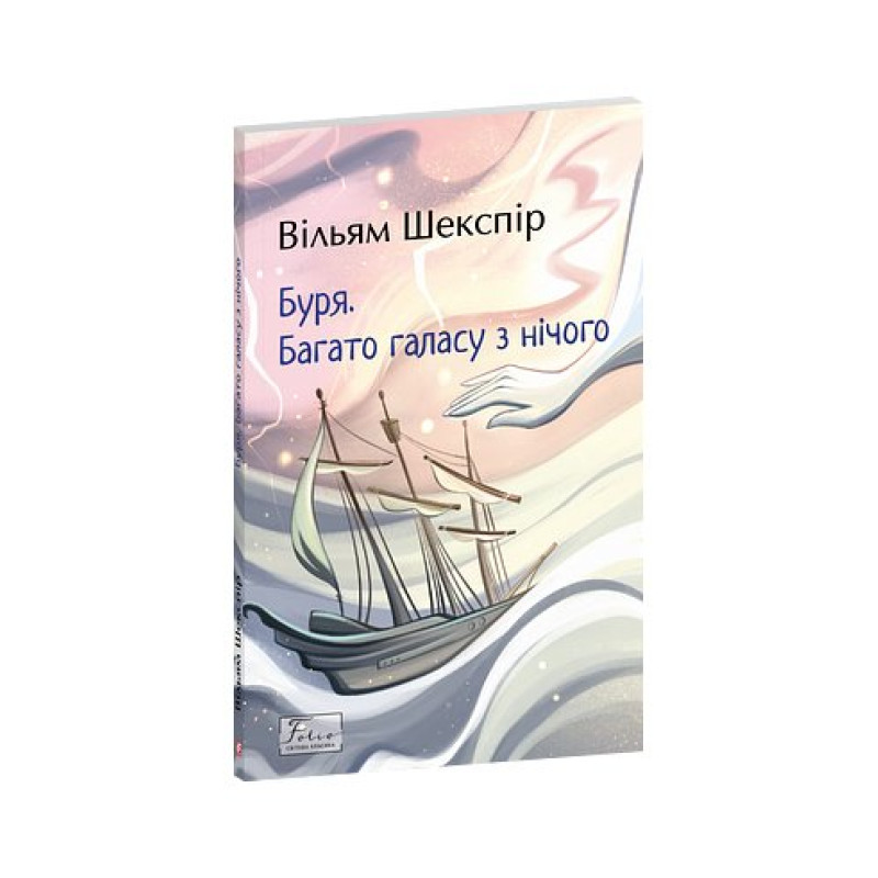 Буря. Багато галасу з нічого