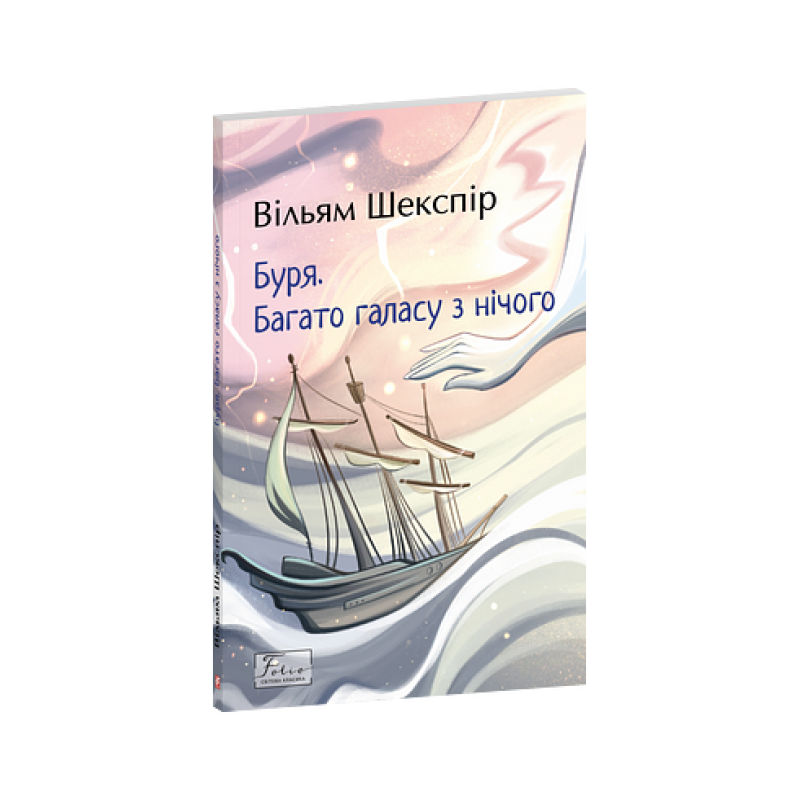 Буря. Багато галасу з нічого