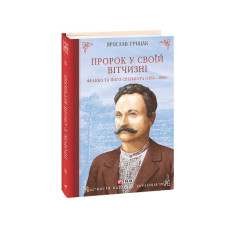 Пророк у своїй Вітчизні. Франко та його спільнота (1856—1886)