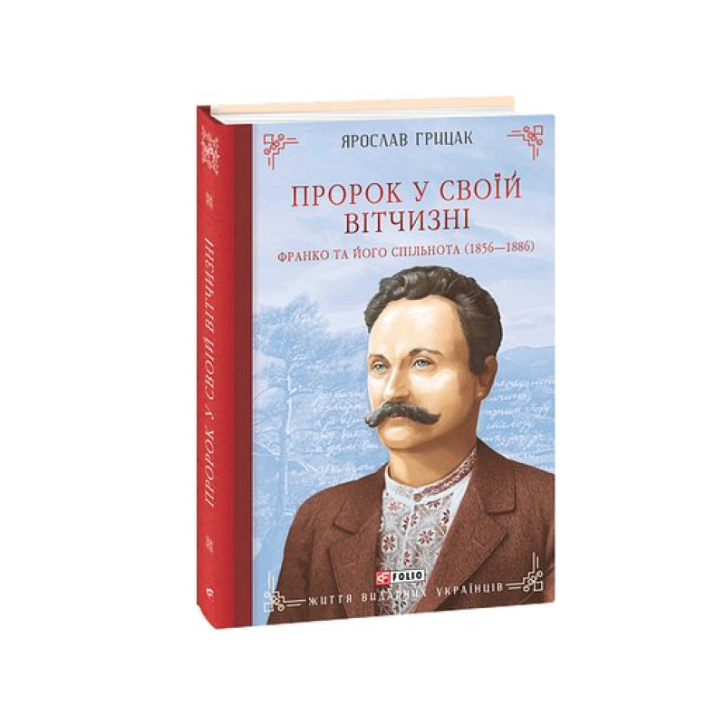 Пророк у своїй Вітчизні. Франко та його спільнота (1856—1886)