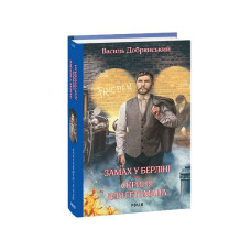 Замах у Берліні. Скриня для гетьмана