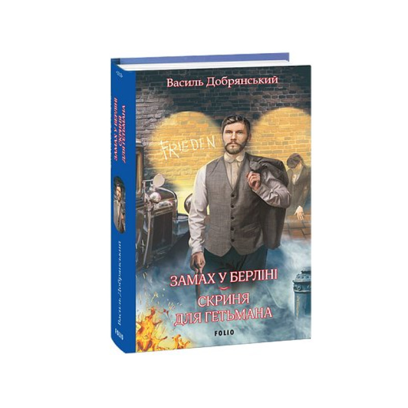 Замах у Берліні. Скриня для гетьмана