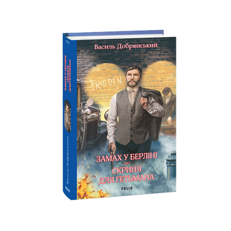 Замах у Берліні. Скриня для гетьмана
