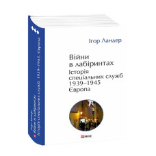 Війни в лабіринтах. Історія спеціальних служб. Т.3.1939—1945. Європа