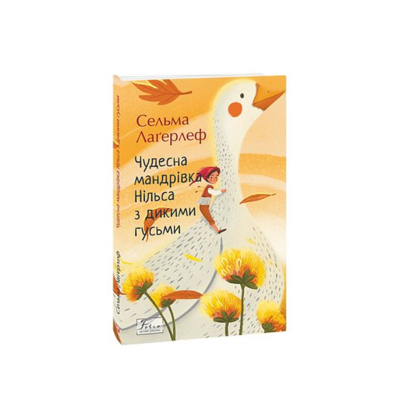 Чудесна мандрівка Нільса з дикими гусьми
