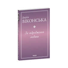 За відродження людини