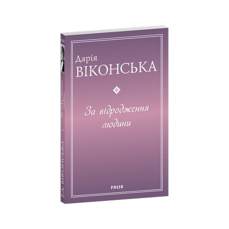 За відродження людини